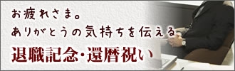 退職記念・還暦祝い