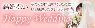 結婚祝い