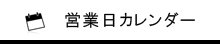 営業日カレンダー